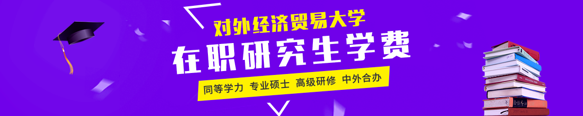 对外经济贸易大学在职研究生学费